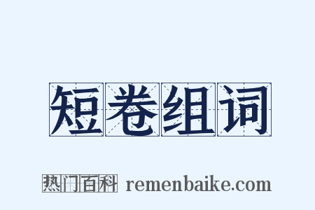 短卷组词是什么意思的图片